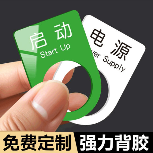 按钮标识牌机械设备标签贴急停开关启动电源按钮亚克力指示牌机器复位暂停故障提示贴仪器配电柜标牌警示牌