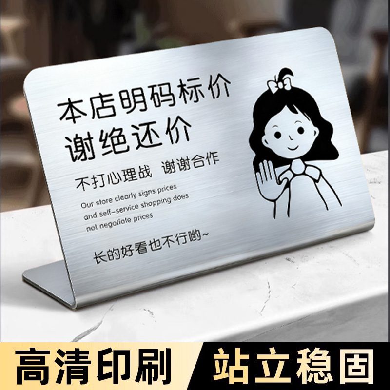 本店明码标价谢绝还价提示牌不锈钢摆台收银台摆件展示牌服装店明码标价概不议价高级桌面标识牌不抹零不讲价