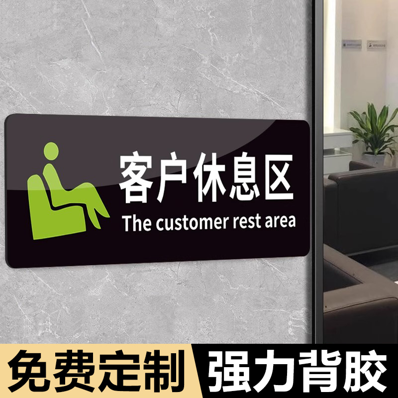 客户休息区指示牌休息室接待区亚克力提示标志牌门牌办公室等候区域茶水室请上二楼指示牌标识墙贴牌子定制