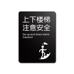 上下楼梯注意安全亚克力标识牌定制企业公司标志牌部门学校温馨提示牌墙贴标语牌单位酒店标牌指示牌科室牌