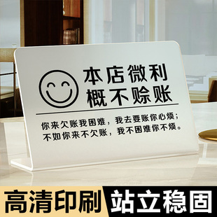 本店微利概不赊账提示牌商店超市美容院店铺创意简约温馨提示牌免开尊口告示牌收银台谢绝欠账牌贴亚克力立牌
