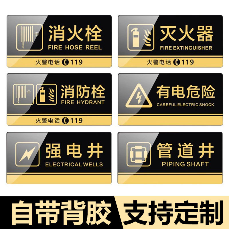 亚克力消防箱消火栓灭火器标志贴安全警示牌管道强弱电井指示标示牌标识牌配电房有电危险温馨提示牌子UV定制