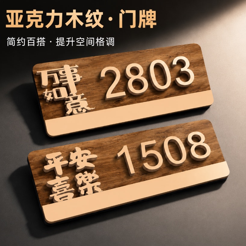 立体免打孔亚克力数字门牌定制