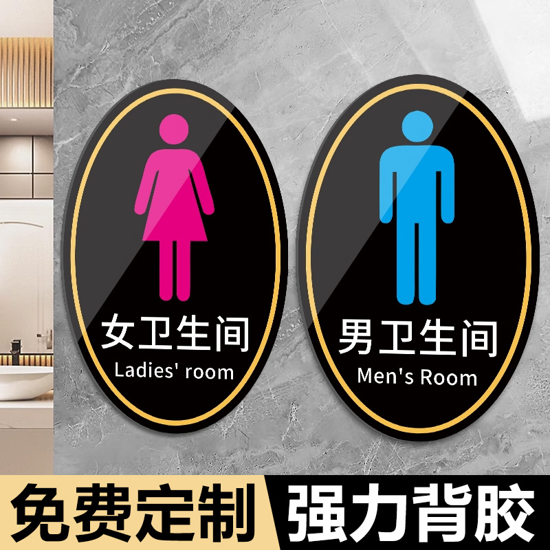 男女卫生间标识牌公共厕所门牌指示牌男女厕所标识牌墙贴男女贴洗手间指示牌门贴创意亚克力洗手间牌墙贴定制