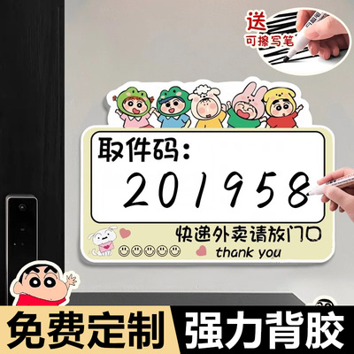 蜡笔小新取件码提示牌贴纸亚克力磁吸门牌快递外卖放门口指示牌创意可写可擦取件码门贴菜鸟驿站取件码标识牌