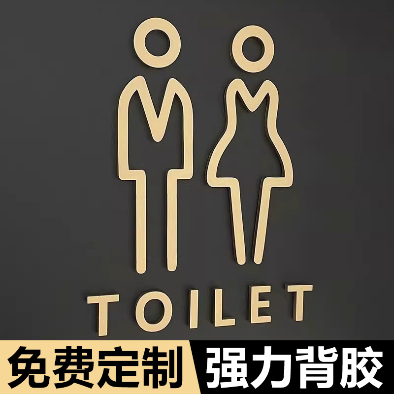 高档立体洗手间标识牌男女卫生间指示牌厕所门牌标识牌商场酒店宾馆指引牌金色亚克力定制厕所导向温馨提示牌
