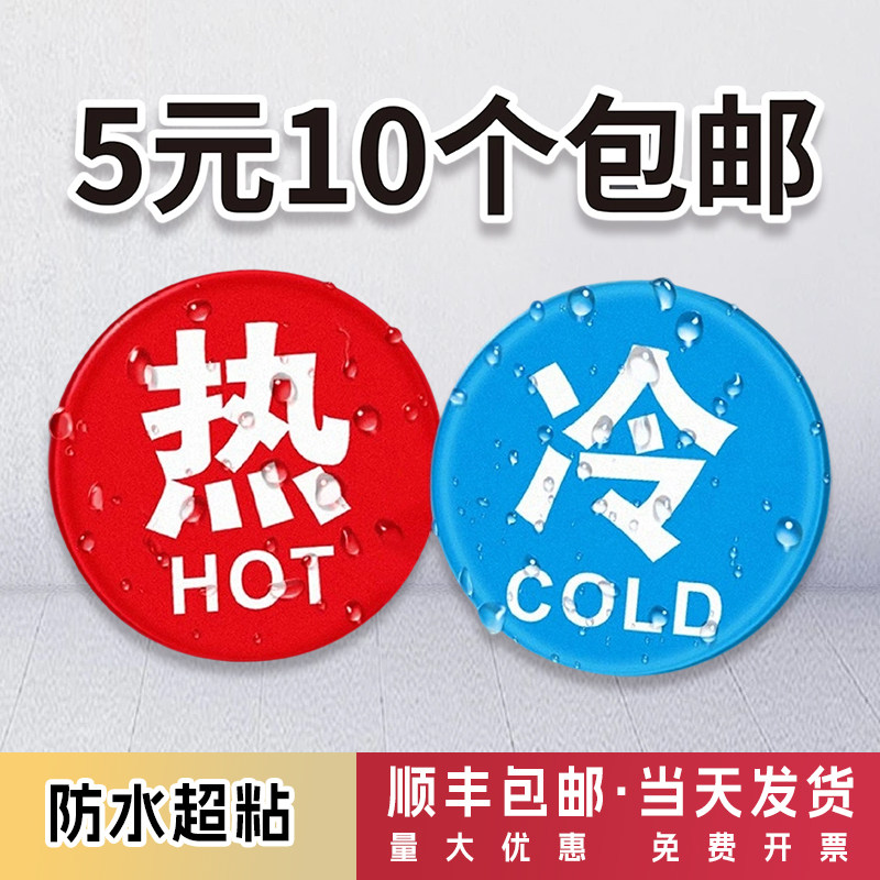 亚克力冷热水标识贴家用宾馆热水器卫生间水龙头冷水热水开关标志字指示牌酒店浴室浴缸防水标牌标签提示贴纸