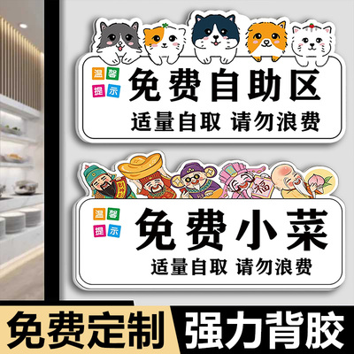 免费小菜提示牌免费自助区提示贴纸勤拿少取杜绝浪费墙贴亚克力贴牌餐厅珍惜粮食标识自助调料区浪费可耻标语