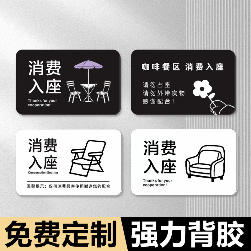 奶茶咖啡店消费入座温馨提示牌贴自助餐美食店标示消费入座标识贴