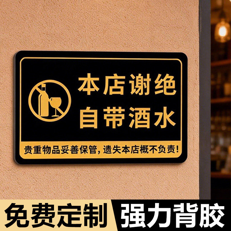 谢绝自带酒水提示牌禁止自带酒水温馨提示牌本店严禁外带食品饮料温馨提示牌亚克力定制饭店自助餐厅贵重物品,文具电教/文化用品/商务用品,标志牌/提示牌/付款码,淘宝优惠券,粉丝福利购,淘宝优惠卷