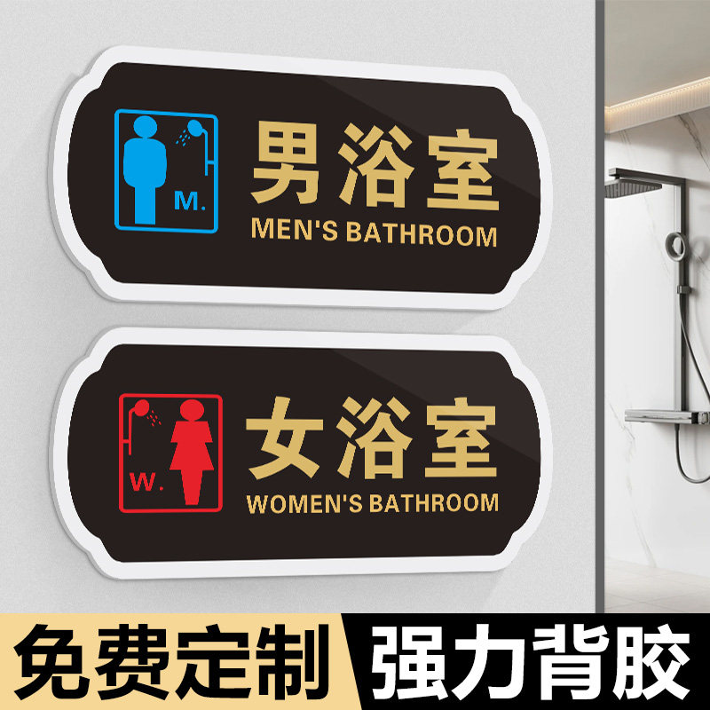 高档亚克力男女浴室提示牌沐浴间洗澡间淋浴室标志牌门牌指示健身房更
