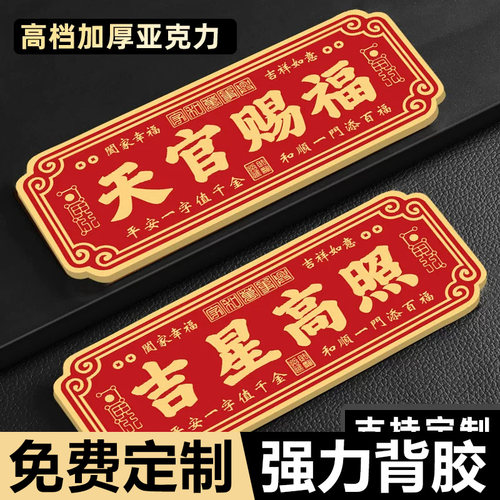 吉星高照门贴亚克力牌定制天官赐福入户门牌紫气东来平安喜乐风水门牌家庭吉利乔迁新房镇宅化解门对门大门贴