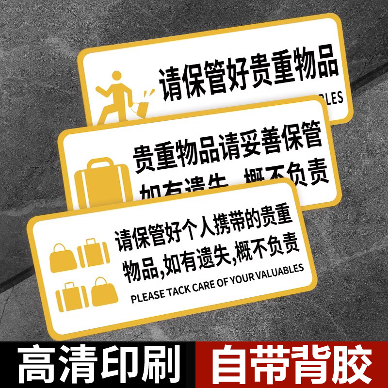请保管好贵重物品提示牌温馨提示牌请妥善保管好个人随身物品丢失概不负责试衣间提示贴纸告示商场标识牌定制