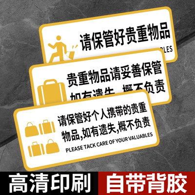 请保管好贵重物品提示牌温馨提示牌请妥善保管好个人随身物品丢失概不负责试衣间提示贴纸告示商场标识牌定制