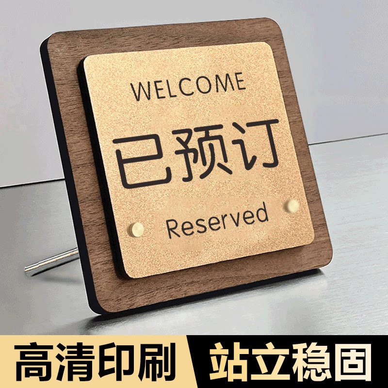 已预订桌牌留座牌已预定饭店留位牌餐厅预留桌牌提示牌订座牌子已预约