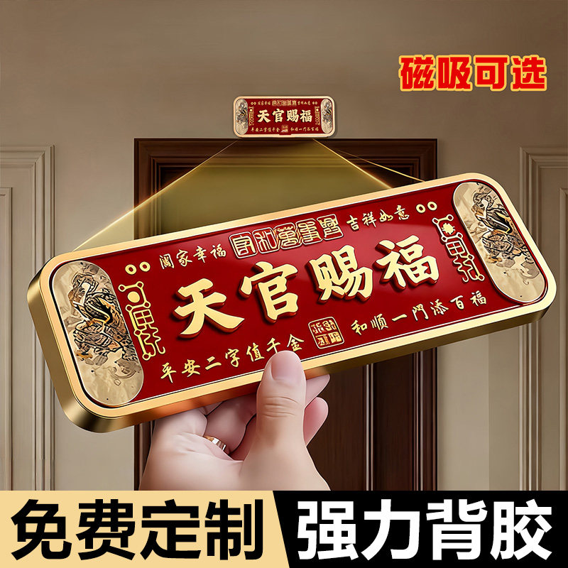 天官赐福门牌新中式家用吉祥门牌入户搬迁吉利喜庆亚克力墙贴纸QT,文具电教/文化用品/商务用品,标志牌/提示牌/付款码,淘宝优惠券,粉丝福利购,淘宝优惠卷