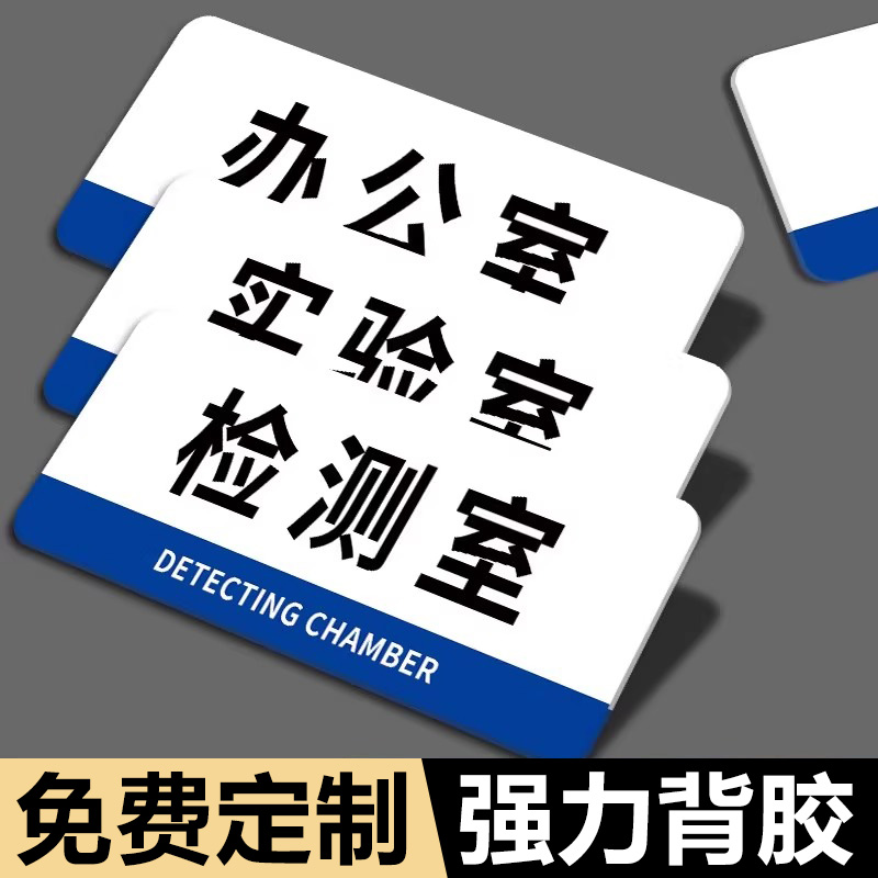 检测室门牌实验室标识牌化验室门牌亚克力档案室标志牌工厂研发中心部门标牌办公室品质部传达室科室牌贴定制