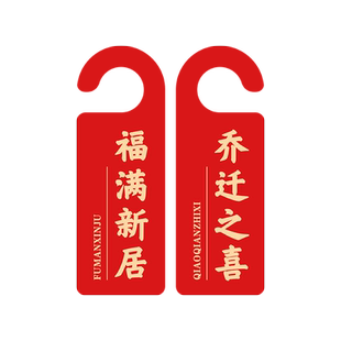 新家创意房间门口亚克力结婚门挂新年家居装饰春节乔迁新居入户门把手门上挂牌定制玄关卧室出入平安房门挂件
