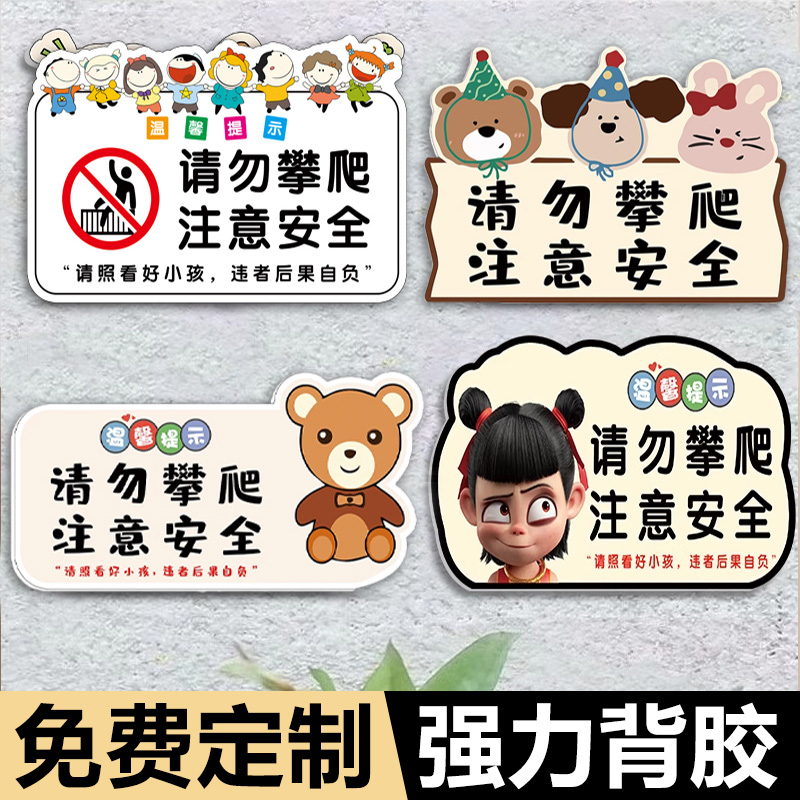 禁止攀爬标识牌定制挂牌请勿攀爬提示牌请看管好您的小孩提示牌酒店游乐场请勿翻越护栏严禁攀爬后果自负提示