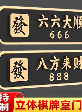 高档定制包厢门牌棋牌室麻将馆包间新中式亚克力标识牌高档酒店餐厅饭店包房立体门牌号茶楼茶室标志牌子订制