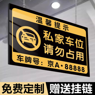 私家车位请勿占用警示牌挂牌私人私家车位停车牌禁止停车请勿泊车占停车牌防占用禁停吊牌车牌号码牌子定制做