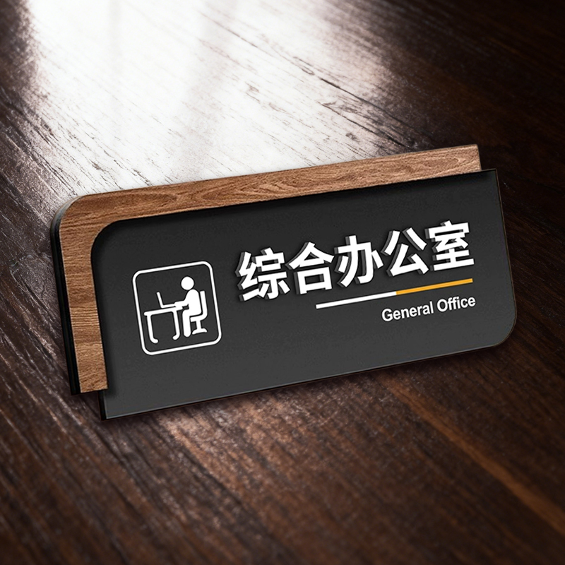 创意亚克力总经理室标识牌定制