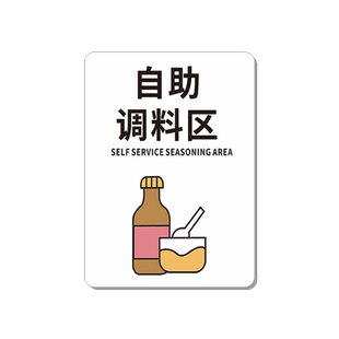 自助调料区指示牌小料台标签蘸料火锅店免费小菜牌厨房重地闲人免进标识提示贴纸餐具请自取餐厅定制温馨标志