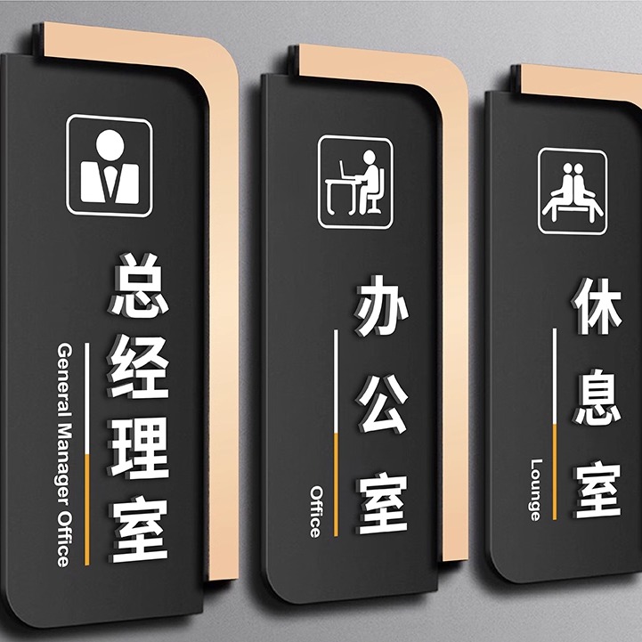 亚克力总经理办公室门牌定制