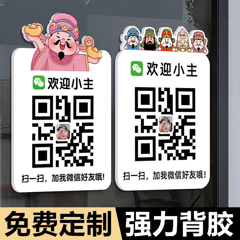 加好友二维码展示牌信息牌贴纸扫一扫加好友店铺商店VX微信二维码贴扫码加好友展示牌贴墙制作定制添加好友贴
