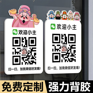 加好友二维码展示牌信息牌贴纸扫一扫加好友店铺商店VX微信二维码贴扫码加好友展示牌贴墙制作定制添加好友贴