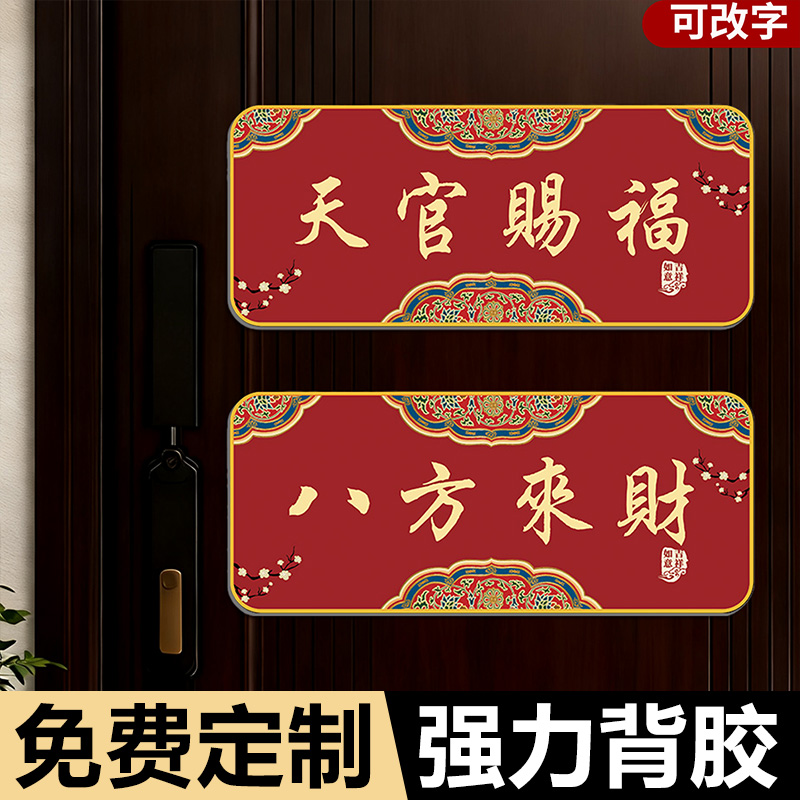 天官赐福门牌新中式家用吉祥门牌入户搬迁吉利喜庆亚克力门牌号码牌家用轻奢入户装饰磁吸门牌号高级感定制