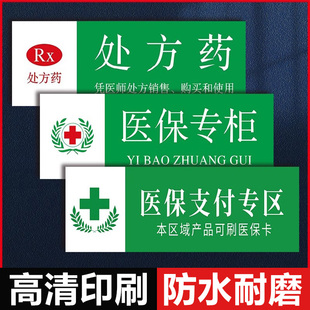 医保支付专区处标识牌方药非处方药标识牌otc标识贴药店药品分类警示牌语保健食品销售专区不能代替药品标签