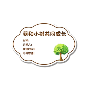 植树节挂牌树木认养认领牌班级树牌小树木幼儿园挂牌树苗保护树木和小树一起成长标语标识牌提示牌定制
