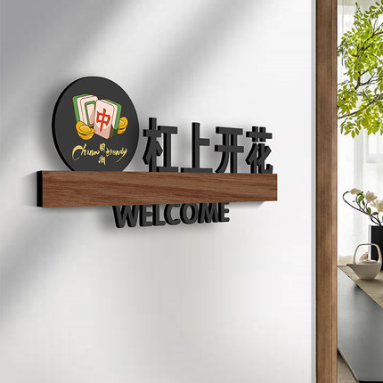 棋牌室雅间包间VIP定做麻将馆包厢门牌贴酒店饭店茶楼座碰碰胡清一色八方来财吉利房间创意轻奢门牌定制