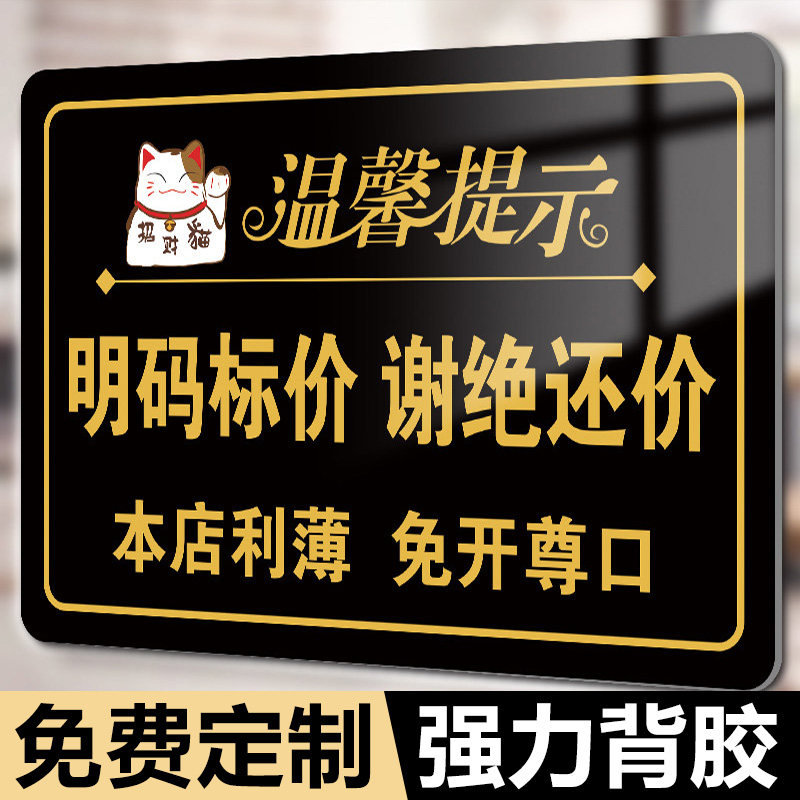 明码标价谢绝还价提示牌小本生意概不赊账温馨提示牌本店微利免开尊口