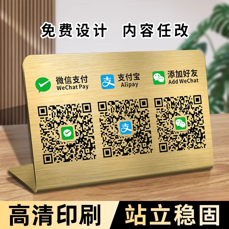 收付款二维码展示牌收款码摆台信息牌不锈钢定制做收银二维码高级2025新款微信支付码支付宝加好友桌面立牌台