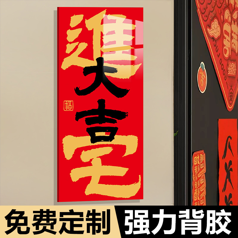 进宅大吉门贴乔迁之喜入户门牌门口装饰风水门牌平安喜乐万事顺意开门见喜门牌贴亚克力标识牌指示牌门号牌