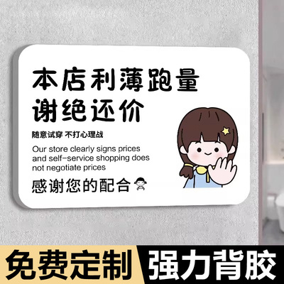 服装店谢绝还价提示牌不议价牌子本店利薄明码标价贴小本生意自助购物温馨提示墙贴纸亚克力定制不讲价提示牌