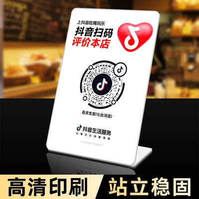 定制做抖音二维码桌牌网红亚克力摆台牌抖音评价码关注码加好友抖音到店码二维码展示牌团购立台扫码牌小红书