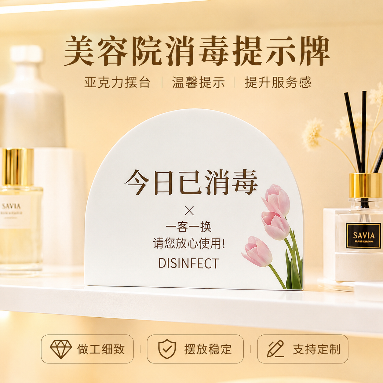 亚克力一客一换一消毒提示牌