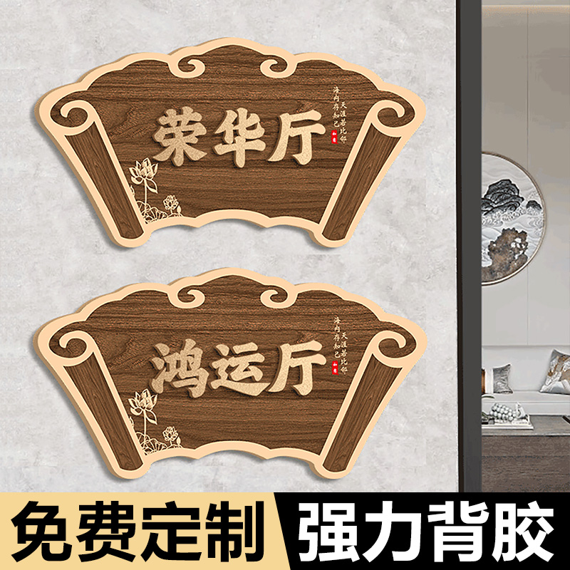 饭店包间门牌高档包厢房间号码牌定制中式民宿酒店VIP包房餐饮茶楼棋牌室雅间养身馆标识牌个性洗手间门墙贴