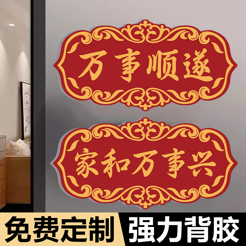 亚克力出入平安门贴喜庆门牌墙贴乔迁进宅幸福之家中式装饰门牌吉祥如意门牌入户门装饰高级创意标识牌贴定制
