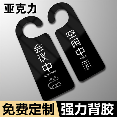 会议中空闲中告示牌挂牌维修中暂停使用清洁中牌休息中请勿打扰外卖请放门口门把手酒店旅馆会议室已预订提醒