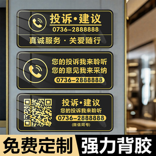投诉电话提示牌意见反馈卡投诉建议牌请拨打电话墙贴亚克力标识牌酒店宾馆投诉热线举报电话二维码温馨提示牌