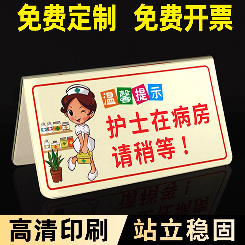 医院温馨提示牌护士站标识牌摆台亚克力护士正在病房请您稍等桌面台卡办理入院出院指示牌立牌诊所展示牌定制