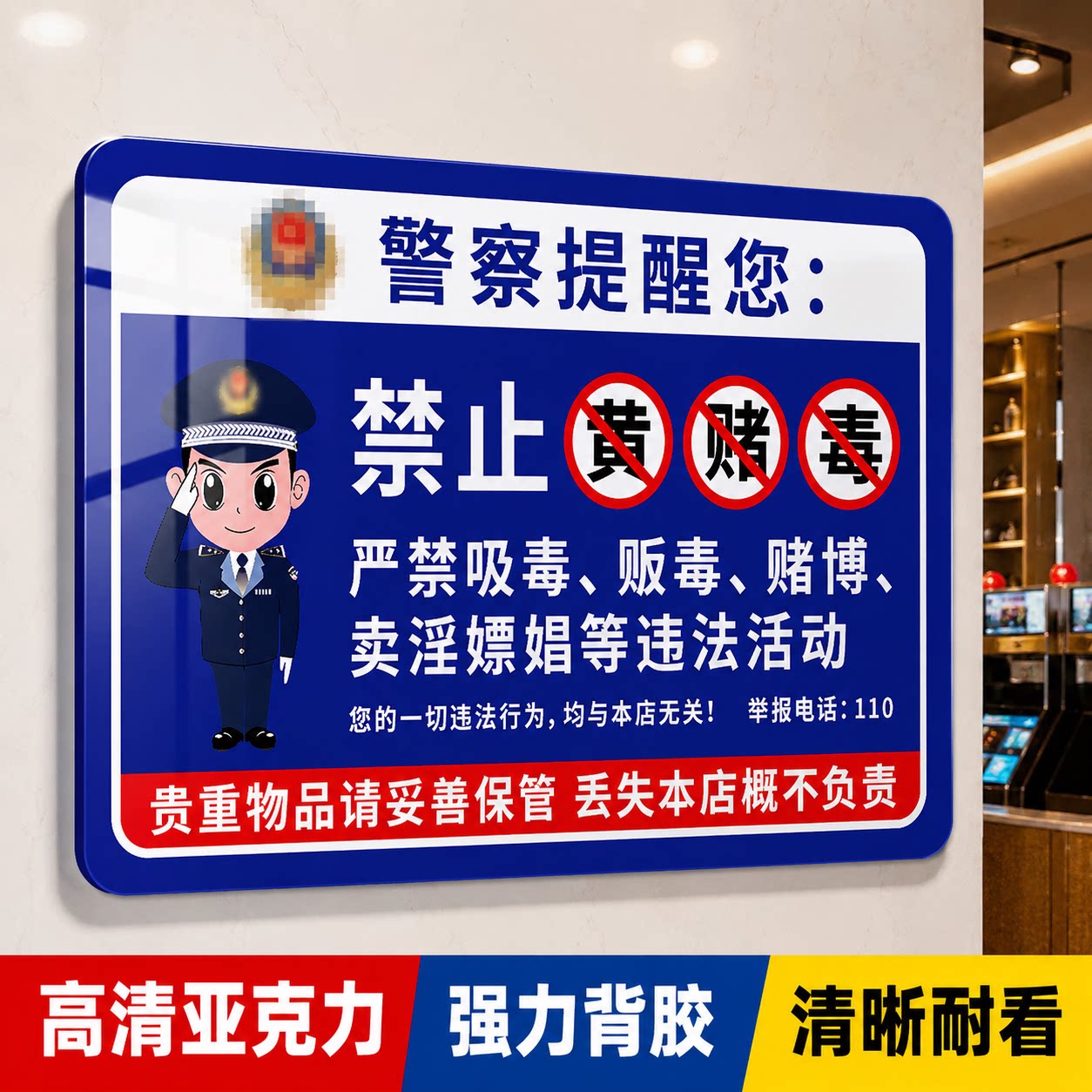 亚克力严禁黄赌毒警示牌