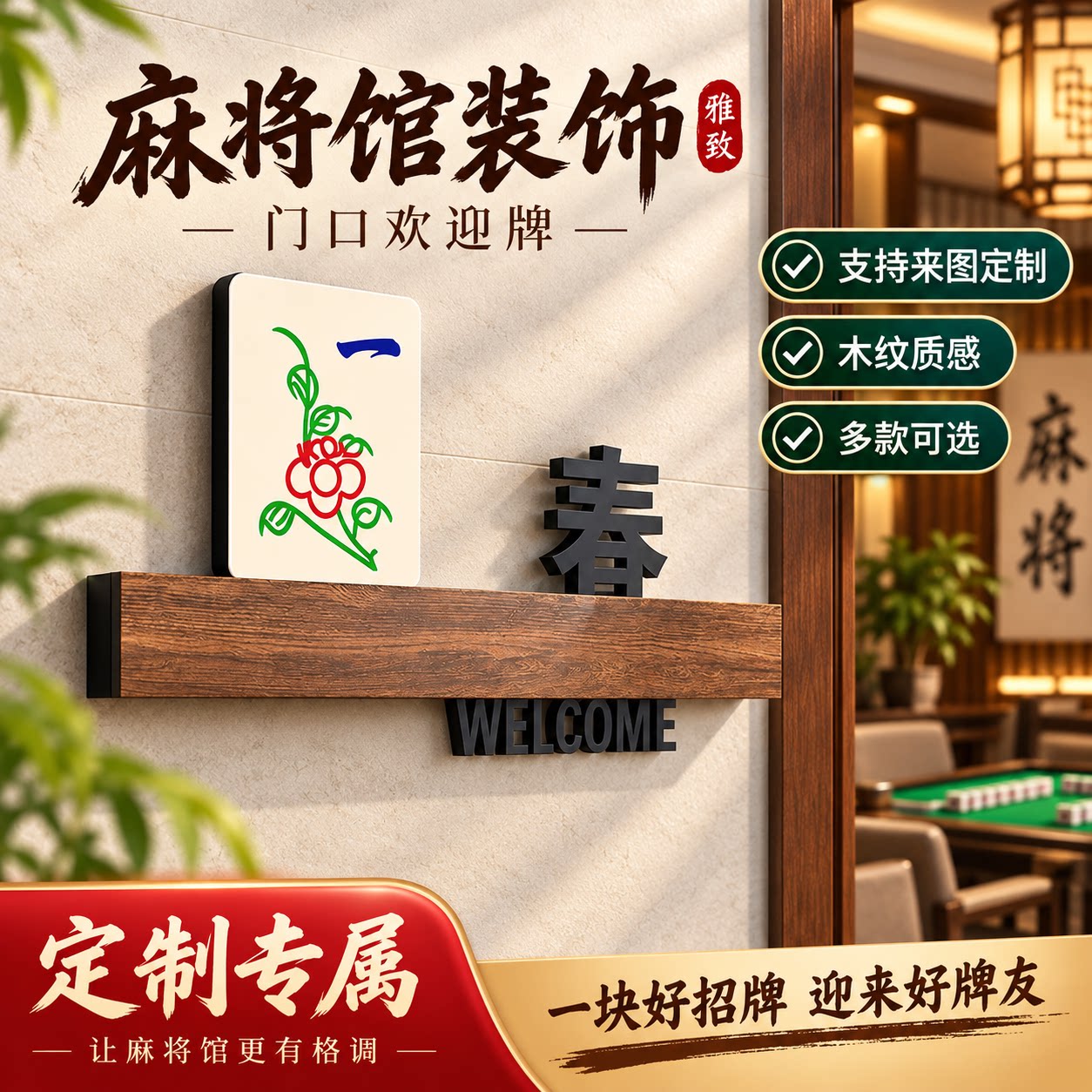 高档亚克力创意棋牌室门牌定制