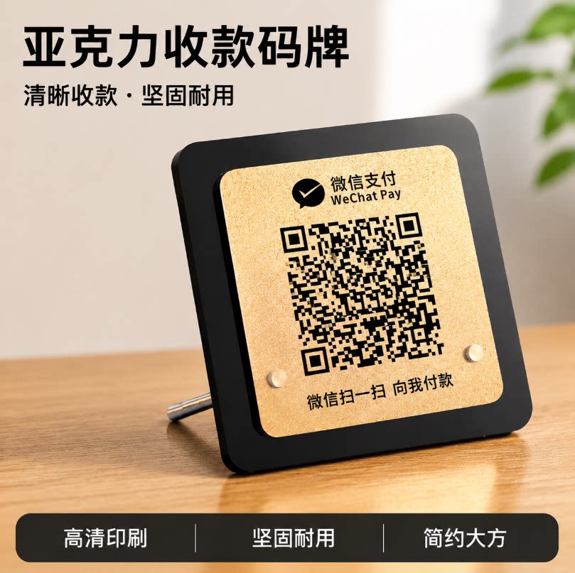亚克力简约收付款二维码立牌定制