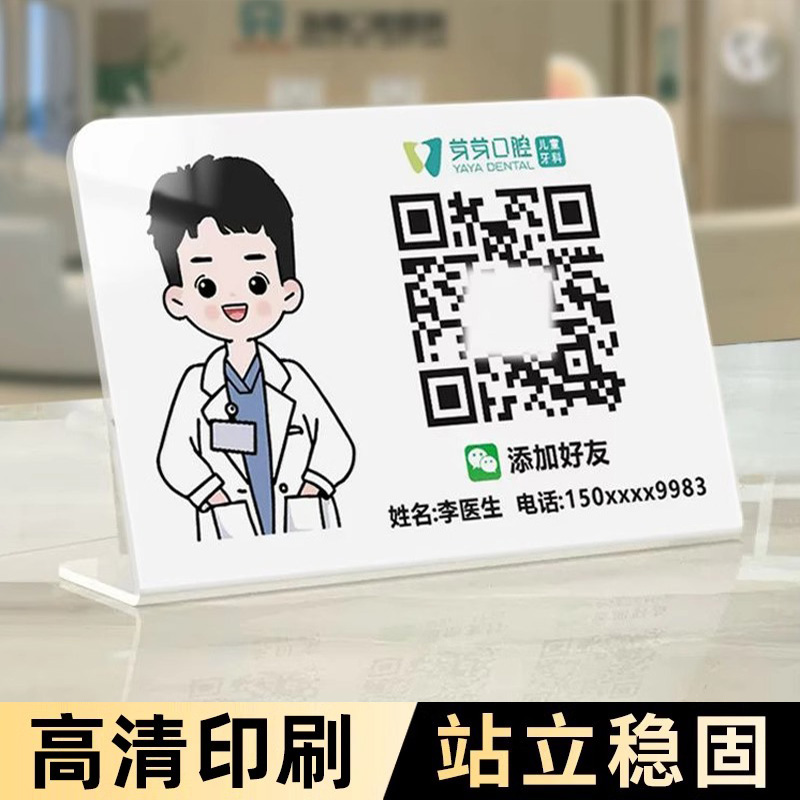 医生二维码展示牌微信添加好友提示牌扫一扫加微二维码挂立牌定制二维码收钱牌贴纸定制微信支付宝收款码摆台