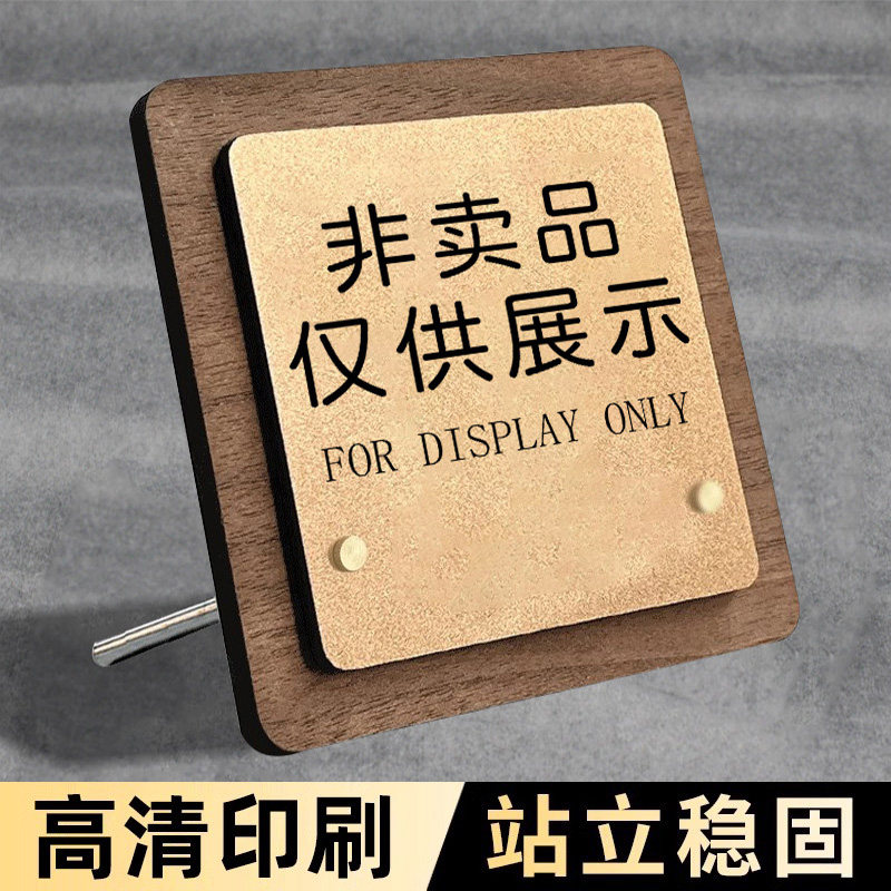 非卖品标签标示牌仅供展示标识牌展示牌柜台桌牌定制亚克力摆台桌面立